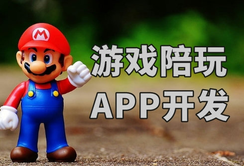 如何開發一款游戲陪玩APP