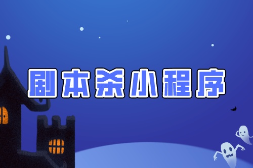 劇本殺拼團小程序開發須要注意的幾點制作細節(圖1)