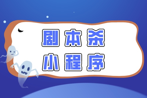 劇本殺拼團小程序開發須要注意的幾點制作細節(圖2)