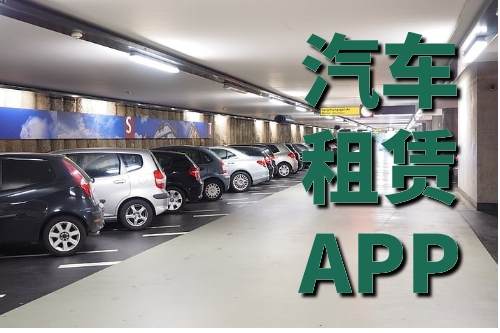 汽車租賃系統(tǒng)開發(fā)對人們旅游生活的影響(圖1)