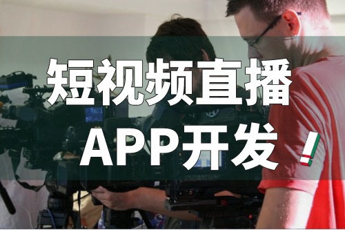 短視頻直播APP開發的主要功能有哪些(圖2)