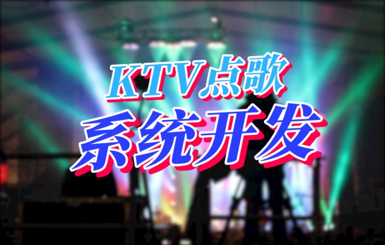 KTV點歌系統(tǒng)開發(fā)應具備哪些功能(圖1)
