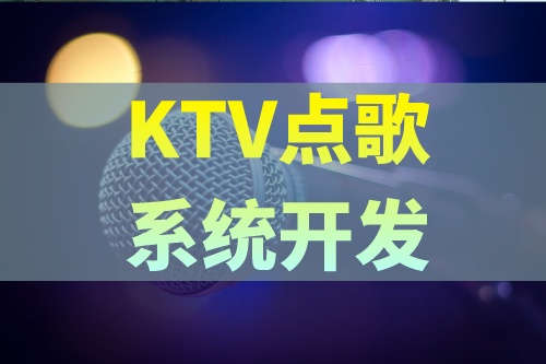 KTV點歌系統(tǒng)開發(fā)應具備哪些功能(圖2)