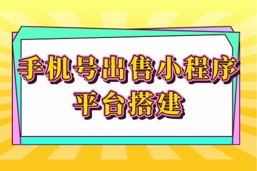 手機號出售小程序平臺搭建的優勢功能(圖1)