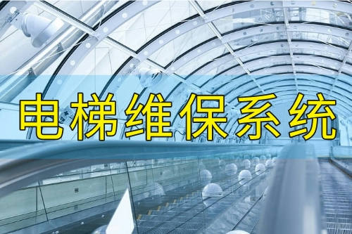 電梯維保系統開發有哪些優勢(圖2)