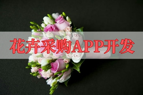 花卉采購APP開發(fā)的功能及其優(yōu)勢(圖1)