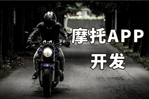 淺談德州摩托APP開(kāi)發(fā)的功能介紹及優(yōu)勢(shì)(圖1)