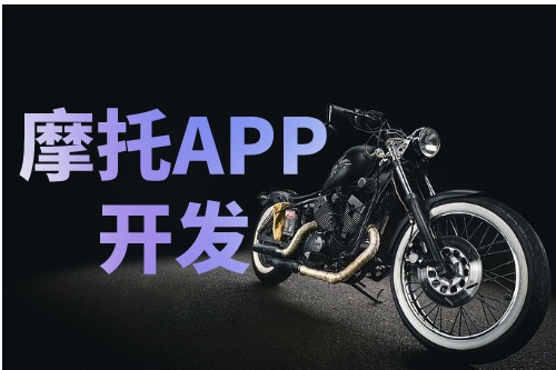 淺談德州摩托APP開(kāi)發(fā)的功能介紹及優(yōu)勢(shì)(圖2)
