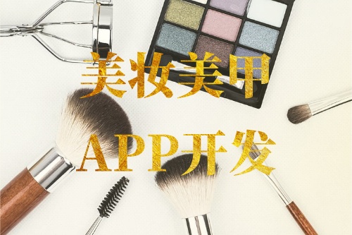 德州美妝美甲APP開發功能介紹(圖1)