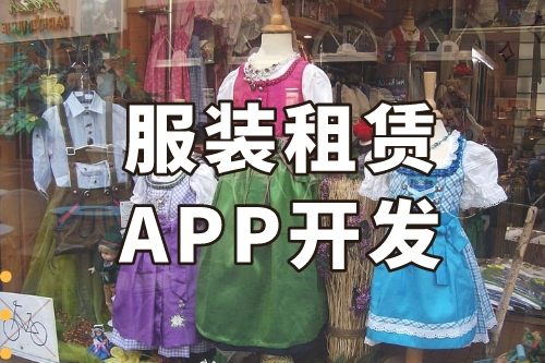 德州服裝租賃APP開(kāi)發(fā)功能介紹