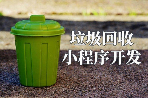 垃圾回收小程序的優勢(圖3)