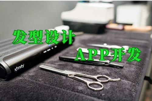 這款發型設計app幫你實現智能美發管理(圖1)