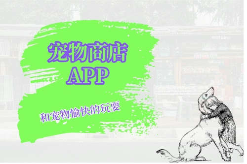 寵物商店APP開發(fā)難點(圖1)