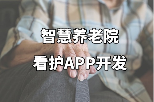德州智慧養(yǎng)老院看護APP開發(fā)功能介紹及優(yōu)勢(圖2)