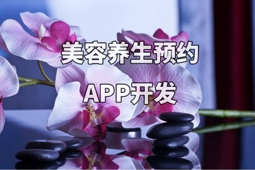 德州美容養(yǎng)生預(yù)約APP開發(fā)功能優(yōu)勢(圖1)