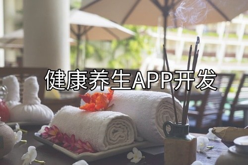 德州健康養生預約APP開發所需的功能以及費用(圖1)