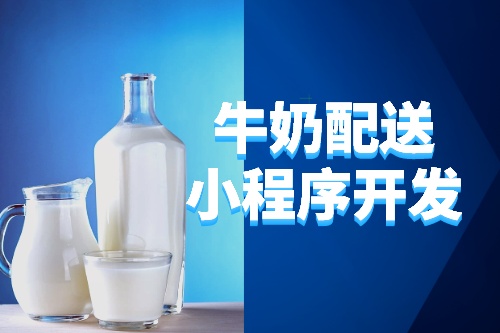 德州牛奶配送小程序開發(fā)所需的功能及費(fèi)用(圖2)