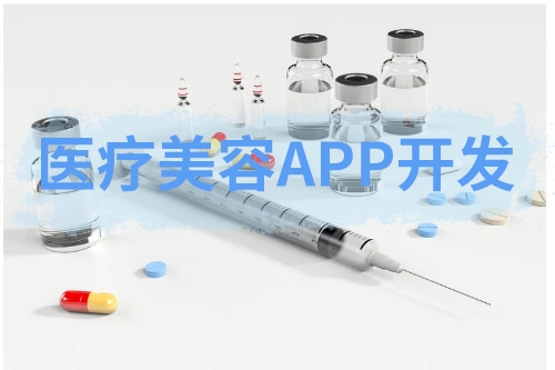 關于醫療美容APP的開發(圖1)