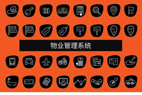 物業管理系統應用范圍(圖1)