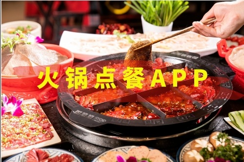 火鍋點(diǎn)餐APP開發(fā)需要哪些功能(圖1)