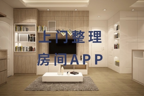 上門整理房間APP的開發與功能(圖1)