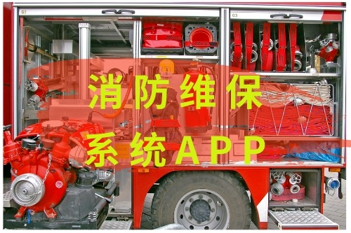 消防維保系統APP開發(圖1)