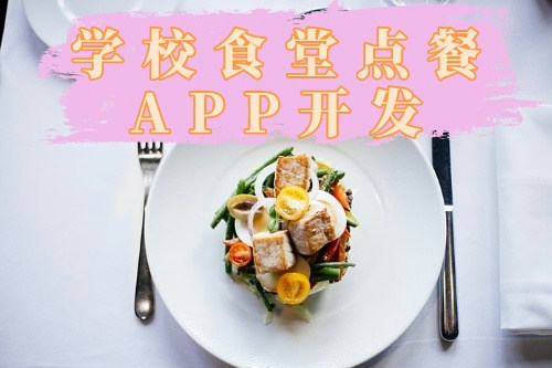 德州學校食堂點餐APP開發公司