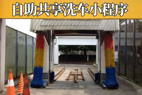 德州私家車自助共享洗車小程序開發(fā)公司(圖1)