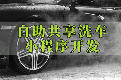 德州私家車自助共享洗車小程序開發(fā)公司(圖2)