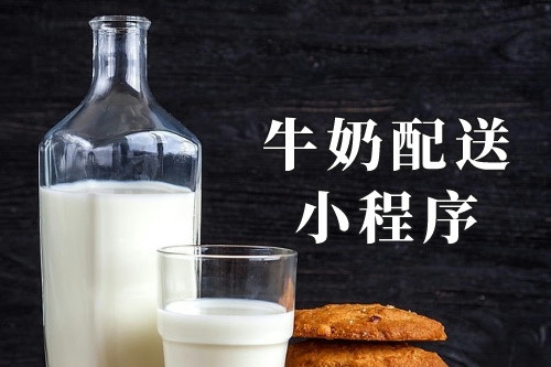 家養牛奶配送小程序(圖1)