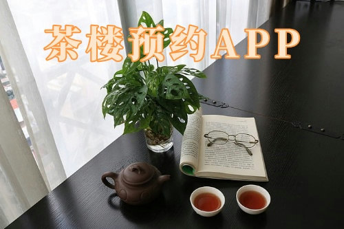 茶樓預(yù)約app(圖1)