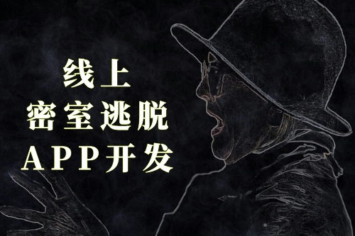 線上密室逃脫APP開發(圖1)