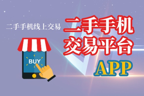 二手手機交易平臺APP開發(fā)過程(圖1)