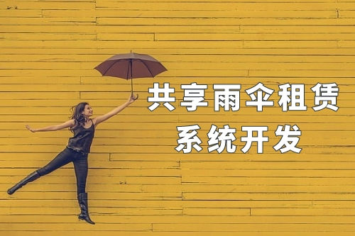 同城共享雨傘租賃系統(tǒng)開發(fā)(圖1)