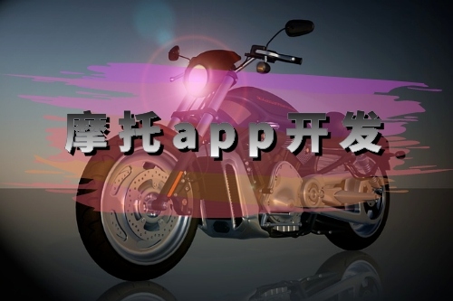 摩托app開(kāi)發(fā)需要的功能有哪些(圖1)