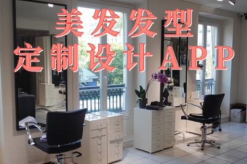 為什么要使用德州美發(fā)發(fā)型定制設計app(圖1)