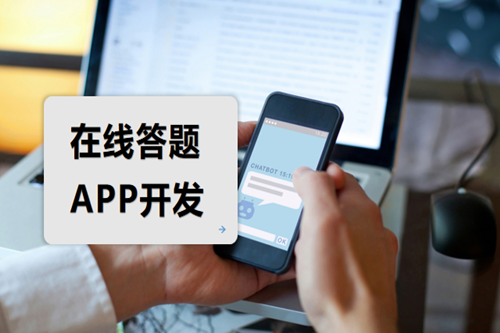 在線答題APP開發(fā)如何吸引用戶(圖1)