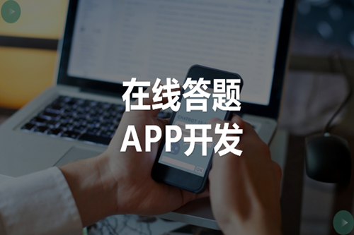 在線答題APP開發(fā)如何吸引用戶(圖2)