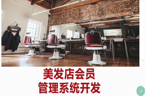 美發店會員管理系統開發如何吸引客戶(圖1)