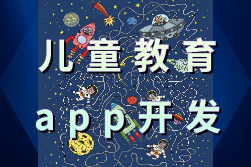 兒童教育APP開發(fā)的優(yōu)勢(圖1)