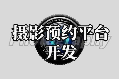 攝影預約平臺開發與利用(圖1)