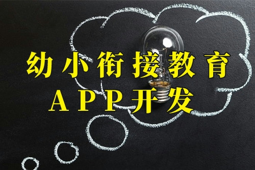 德州幼小銜接教育app開發(fā)