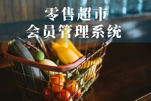 德州零售超市會員管理系統(圖1)