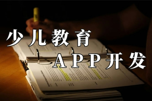 德州少兒教育app的前景