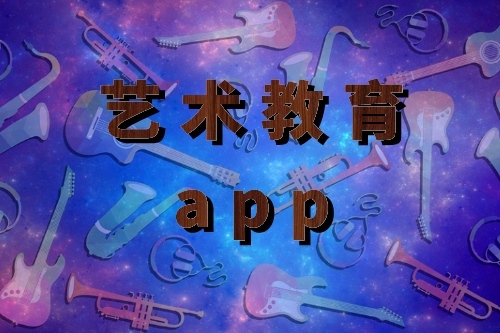 藝術教育app開發的優勢是什么