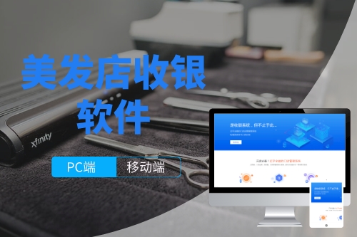 美發(fā)店收銀軟件開(kāi)發(fā)成本