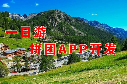 德州一日游拼團(tuán)app開發(fā)對(duì)旅游企業(yè)的好處(圖1)