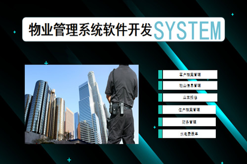 物業管理系統軟件開發市場前景及功能分析(圖1)
