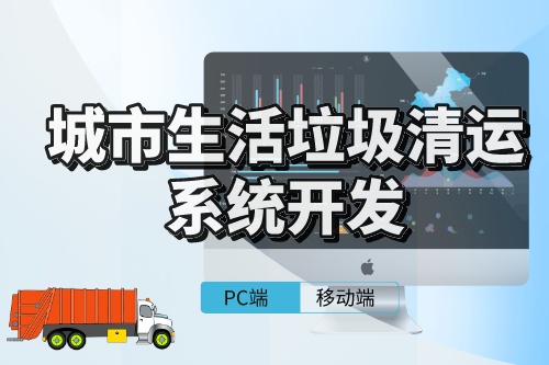城市生活垃圾清運(yùn)系統(tǒng)的開發(fā)需考慮事項(xiàng)(圖1)