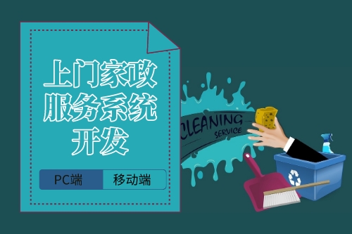 上門家政服務系統企業端開發的要點(圖1)